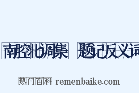 南腔北调集·题记反义词是什么意思的图片